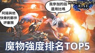 魔物獵人崛起 最強魔物排名TOP5 | 超主觀評審團 | 最強魔物你絕對想不到是哪隻