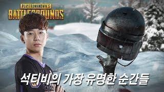 [PUBG] 석티비의 가장 유명한 순간들