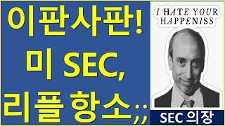 리플소송 결과보다 훨씬 중요한 것 비트코인 이더리움 리플 SEC항소 스위프트