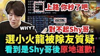 【TheShy / 精華】選小火龍被隊友逼跳GAME？「看到是TheShy就道歉了！」Shy哥：？？？