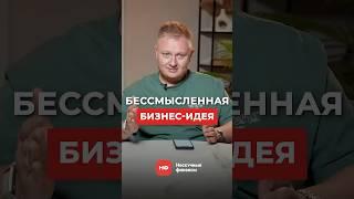 Бизнес-идея, которая превратит тебя В НИЩЕГО! #бизнес #бизнесидеи #бизнесснуля