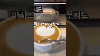 바리스타 2급 카푸치노 제조 완벽정리! / Cappuccino making perfect summary video#shorts