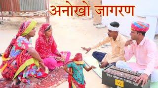 अनोखो जागरण Jagran|| Rajasthani comedy //Rajveer ki comedy, marwadi comedy #rvbanjara