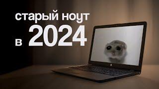 Старый ноутбук в 2024 году