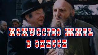 Искусство жить в Одессе (1989) трагикомедия