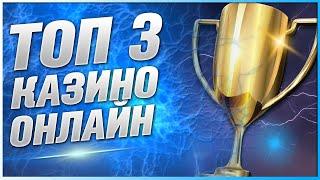 Топ казино с выводом Рейтинг Лучших 2024 года с обзором каждого из ТОП 3 с лицензией