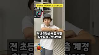 초등학생 틱톡커에게 온 이상한 미션 #구독자사연 #shorts