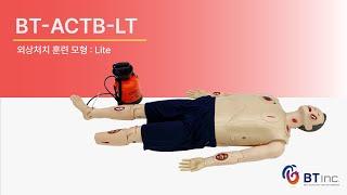 BT ACTB-LT 외상처치 훈련 모형 - Lite