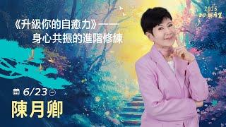 6/23  陳月卿  主講《升級你的自癒力》—身心共振的進階修練  LIVE直播｜佛光山惠中寺2025「未來與希望」系列講座5/31-6/28 名人講座，每晚7:30 - 9:00精彩必追！