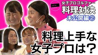 【 lady go golf 】 料理上手な女子プロは？　料理対決未公開編②