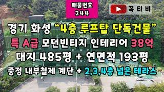 경기 화성"4층 루프탑 단독건물"특A급 모던빈티지 인테리어 38억 대지 485평+연면적193평-중정 내부철제 계단+2,3,4층 넓은 테라스