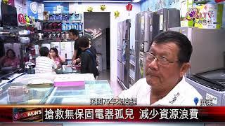 20190919 維修達人！搶救佛光山故障電器20年不輟