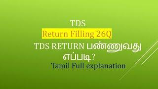 TDS Return 26Q பண்ணுவது எப்படி in Tamil |How to file TDS  Quarterly Return filing 26Q&24Q|Q4 Online