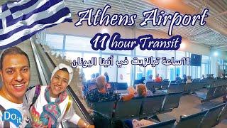  Transit in Athens Airport, Greece     ١١ ساعة ترانزيت في اثينا اليونان