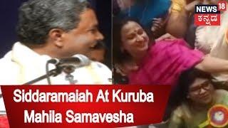 Former CM Siddaramaiah's Funny Speech & Selfie Moment At Kuruba Mahila Samavesha