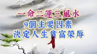 一命二運三風水，9個主要因素決定人一生起起落落，貧富榮辱。國學智慧