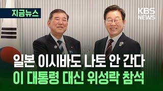 [지금뉴스] 나토 회의에 이시바도 불참…이 대통령 대신 위성락 간다 / KBS 2025.06.23.