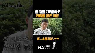 월 매출 1억임에도 카페를 접을 수 밖에 없었던 이유