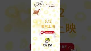 倒數預告【愛の美食配方】 おやこどん我要開丼！ #配音