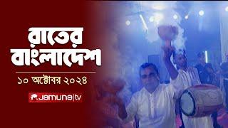 রাতের বাংলাদেশ | Latest News and Bulletin | Rater Bangladesh | 10 October 2024 | 10 PM | Jamuna TV