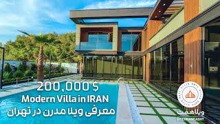 معرفی و خرید ویلا در تهراندشت | ویلا هفت | Introducing the modern villa in IRAN