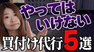 海外在住者が買い付け代行のお仕事を受ける前に必ずチェックすべきこと5選【バイマ 副業】