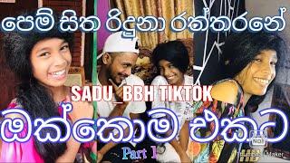 ඔක්කොම එක පෙලට  |පෙම් සිත රිදුනා රත්තරනේ #funny #comedy