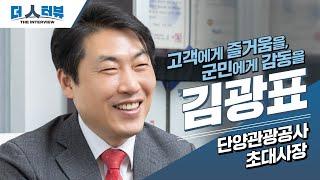 [더 人터뷰] 김광표 사장(단양관광공사)편_EP43