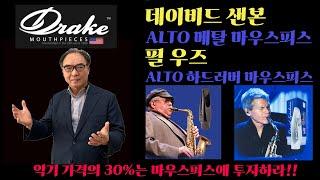 미국 드레이크  필 우즈 & 데이비드 샌본