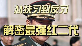 红色后代系列（3）刘少奇唯一从政的儿子刘源：最强红二代的没落——解读中共的门阀政治 |刘少奇|薄熙来|邓小平|王光美|习近平