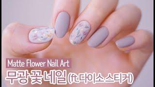 [ENG] 무광 꽃 젤네일아트 (ft.다이소 스티커) : Matte Flower Nail Art