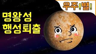 수수께기 우주#2 명왕성은 왜 행성이 아닌 거죠? 왜행성은 누가 또 있나요?  | 지니키즈우주과학