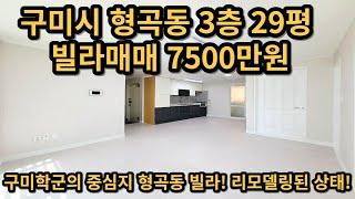 구미시 형곡동 3층 29평 빌라매매 7500만원 리모델링됨, 시세대비 저렴