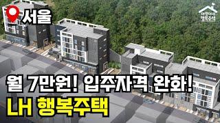 "월 7만원" 서울 신축 행복주택  대학생·청년  2025년 소득기준 반영  관악봉천 행복주택 모집공고 뽀개기(LH)