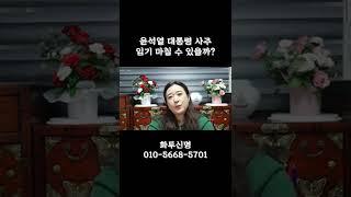 윤석열 대통령  사주 임기 마칠수 있을까?#shorts #윤석열