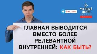 Главная выводится вместо более релевантной внутренней: как быть?