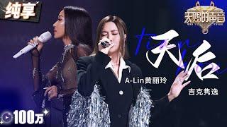 【纯享版】A-lin黄丽玲吉克隽逸霸气开唱《天后》 深情述说而又气势如虹！#天赐的声音5 EP7 20240607