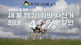 피기의 사이클 소식 | 세계랭킹 1위 타데이 포가차의 고급 이태리 자전거 '콜나고' 최대 40% 할인! Tadej pogacar Colnago