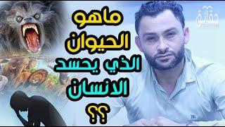 ما هو الحيوان الذي يحسد الانسان ويسقط الحامل بعينه؟؟ حقائق ستصدمك!!