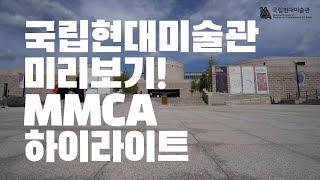 국립현대미술관 미리보기! MMCA 하이라이트