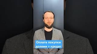 Что надо знать о покупках долями #рассрочка #долями #кредит #списатьдолги #долги #банкротствофизлиц