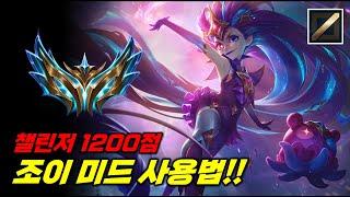 라인전부터 압도하는 챌린저1200점 조이 미드 사용법!!