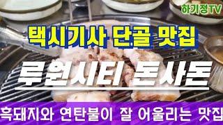 루원시티 돈사돈 제주흑돼지! 연탄불에 오겹살 구이 [택시기사 단골 맛집 1편] 하기정TV