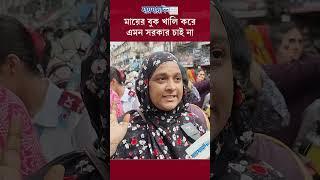 মায়ের বুক খালি করে এমন সরকার চাই না #news #breaking #studentmovement #jaijaidin