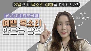 예쁜 목소리 만드는 방법⭐️ 3일만 해보세요! 유료강의 탈탈 털어서 알차게 준비했습니다 ‍