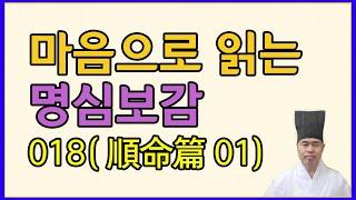 명심보감. 018. 순명편(01). 생사유명 부귀재천