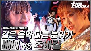 [스우파2/4회] 사이보그 유메리 보유 츠바킬 vs 노력으로 해낸 베베JYP 대진 #더춤 #스트릿우먼파이터2