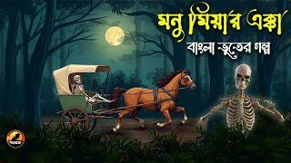 Monu Miyar Ekka | মনু মিয়ার এক্কা | Bangla Bhuter Golpo | Bhuter Cartoon | Bengali Horror Cartoon