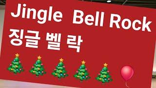 #Jingle Bell Rock(Glee Cast)| #징글벨락|#건강체조| #율동댄스| #크리스마스실버체조