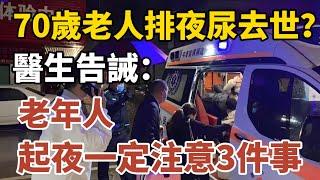 70歲老人排夜尿去世？醫生告誡：老年人，起夜一定注意3件事！ 【中老年心語】#養老 #幸福#人生 #晚年幸福 #深夜#讀書 #養生 #佛 #為人處世#哲理